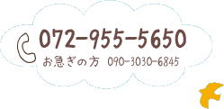 電話でのご相談・お問い合わせ 072-955-5650