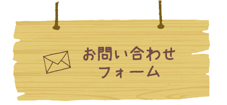 メールでのご相談・お問い合わせ